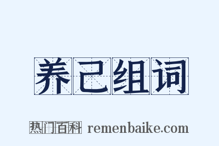 养己组词是什么意思的图片